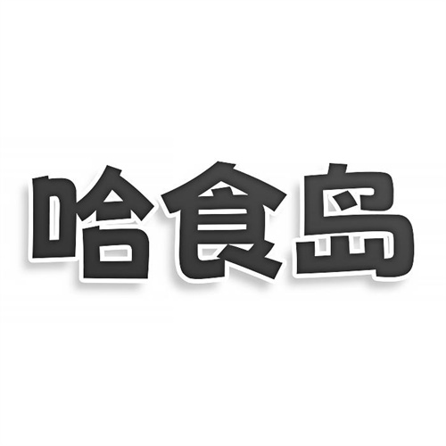 哈食島