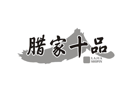 臘家十品