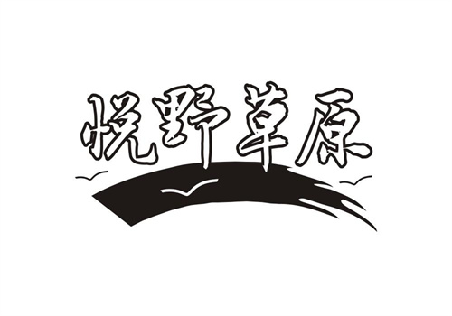 悅野草原