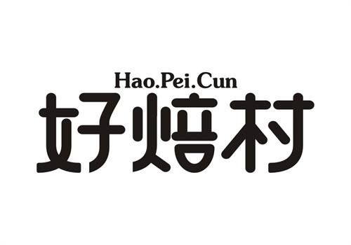 好焙村