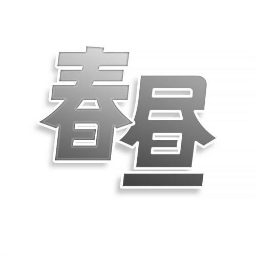 春晝