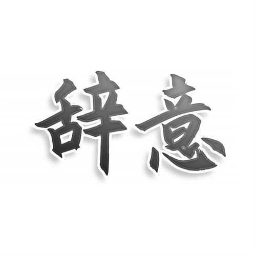 辭意