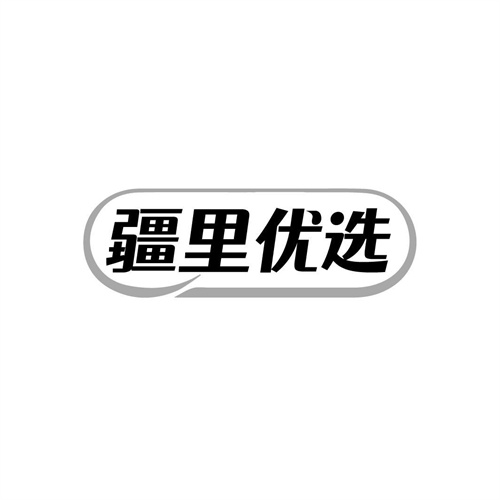 疆里優選