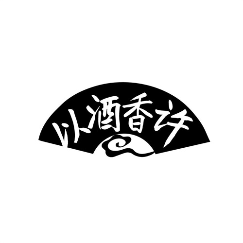 以酒香許