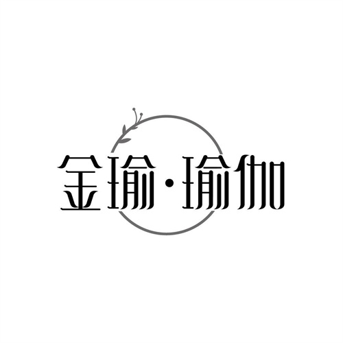 金瑜瑜伽
