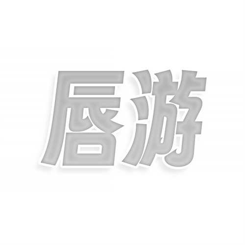 唇游