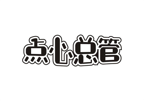 點心總管