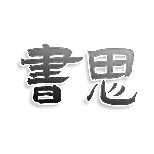 書(shū)思