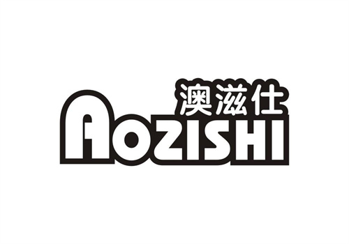 澳滋仕
