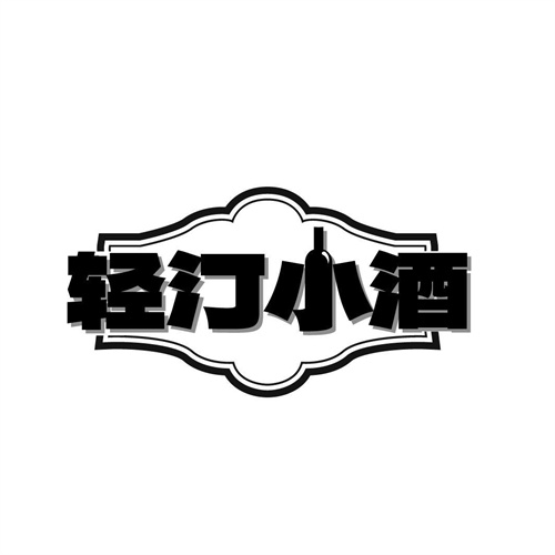 輕汀小酒