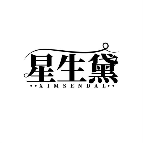 星生黛