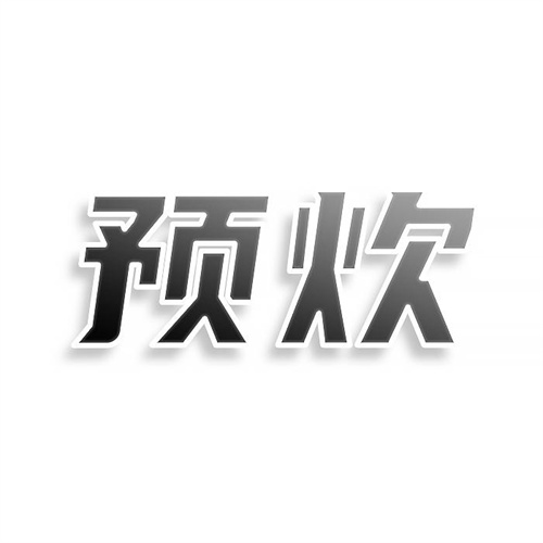預炊