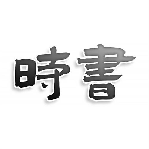 時書