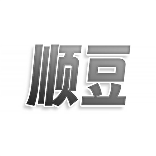 順豆