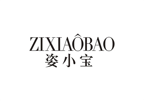 姿小寶