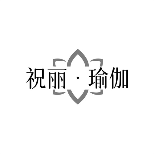 祝麗瑜伽