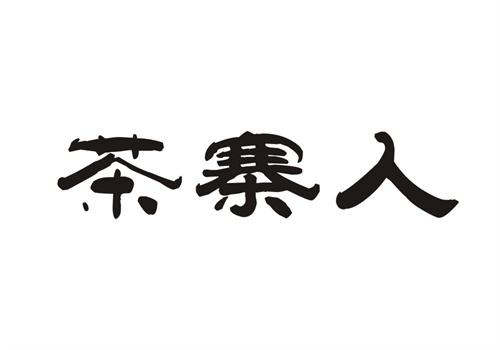 茶寨人