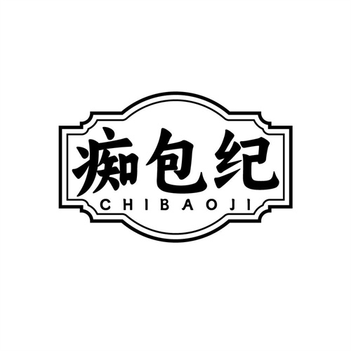 癡包紀
