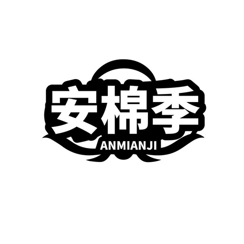 安棉季