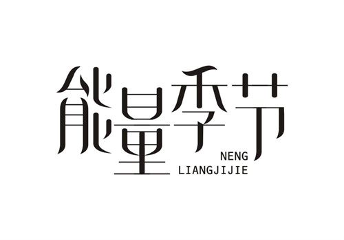 能量季節