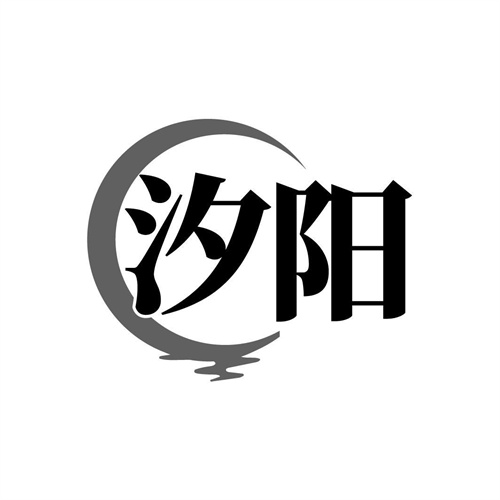 汐陽