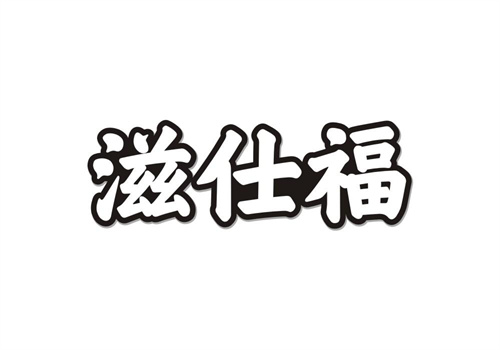 滋仕福