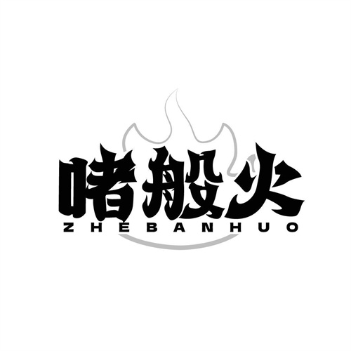 啫般火