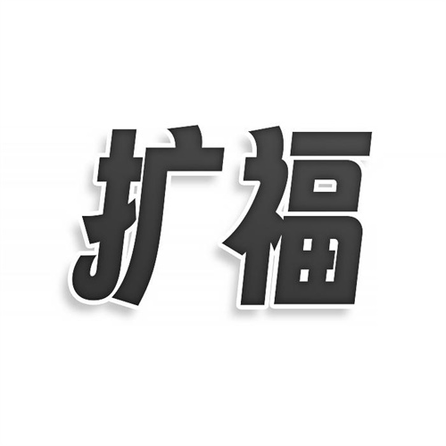 擴福