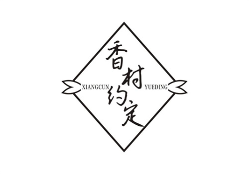 香村約定
