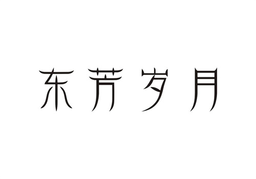 東芳歲月