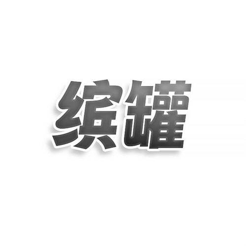繽罐