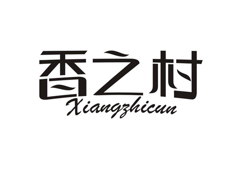 香之村