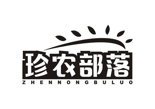 珍農部落