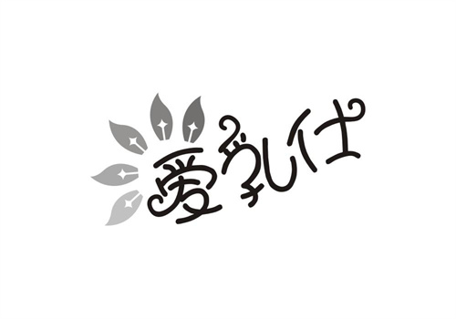 愛乳仕