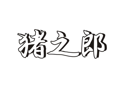 豬之郎