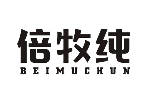 倍牧純