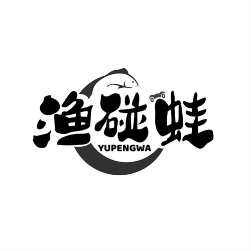 漁碰蛙