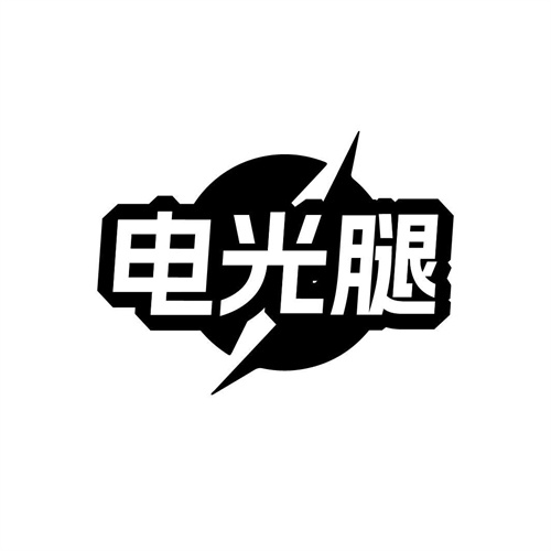 電光腿