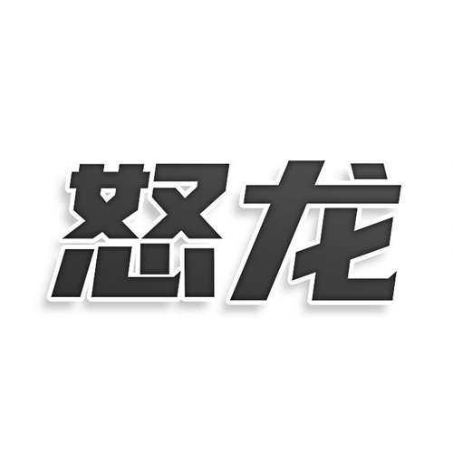 怒龍