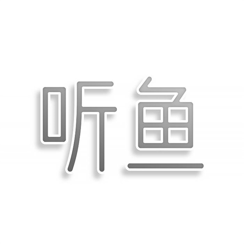 聽魚