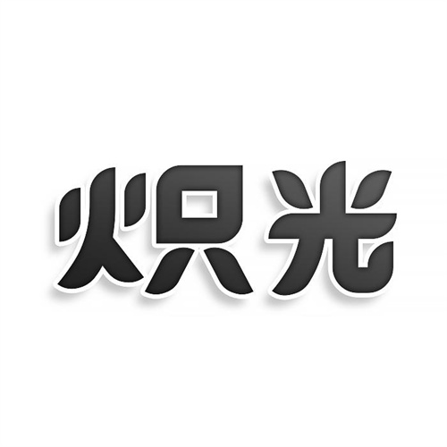 熾光