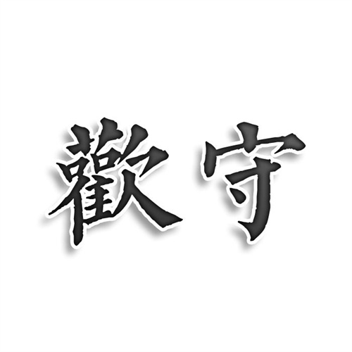 歡守