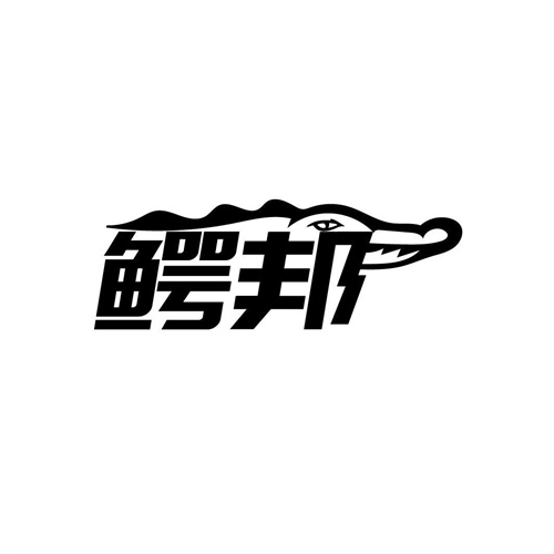 鱷邦