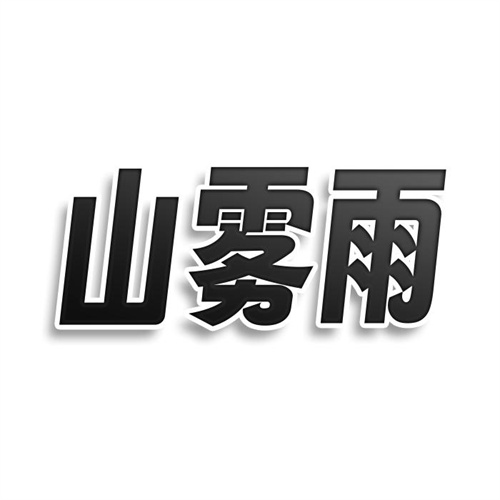 山霧雨