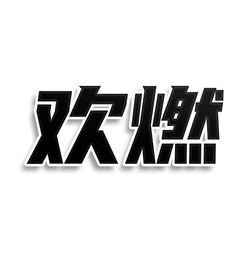 歡燃