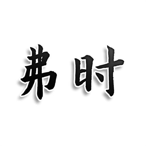 弗時