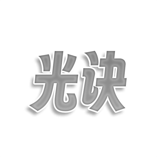 光訣