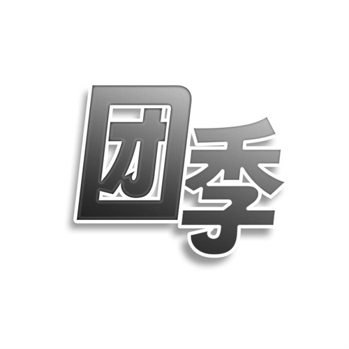 團(tuán)季