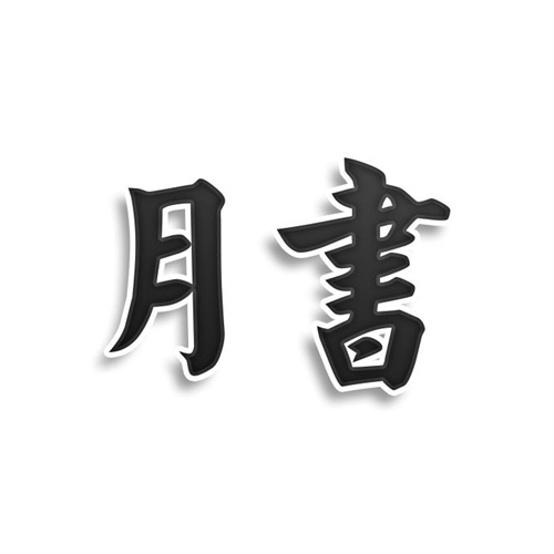 月書(shū)