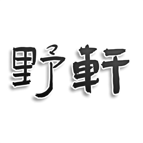 野軒